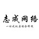 志成网络 店铺LOGO