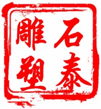 曲阳石泰雕塑有限公司