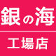 艮の海工場店