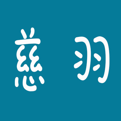 慈羽自制