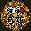 湘辣女孩麻辣小吃