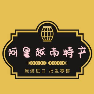 阿星越南特产批发零售