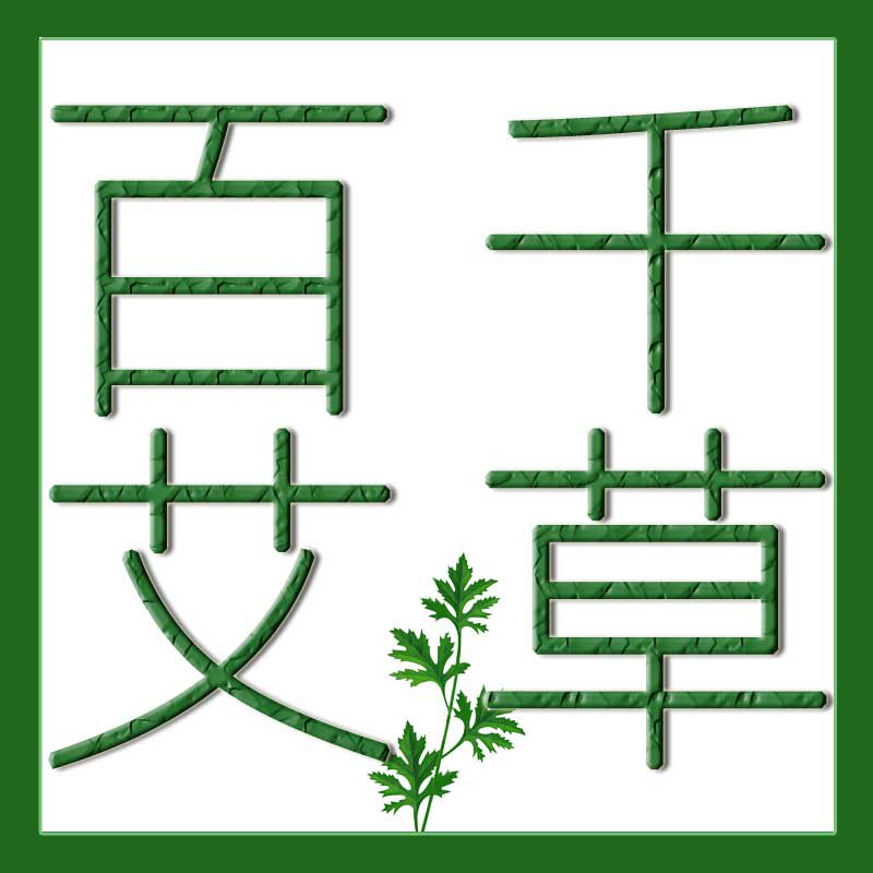 阿宝艾灸
