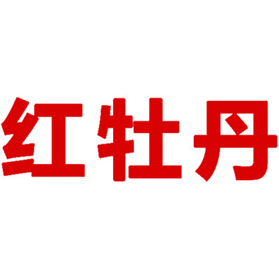 红牡丹家纺品牌店