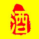 杜康村酒铺
