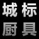 城标厨具制品有限公司