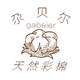 尕贝尔彩棉铺子