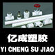 亿成塑胶 PVC PPR管材配件