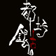 银都古坊 店铺LOGO