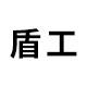 盾工安全企业店