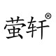 萤轩灯饰品牌店