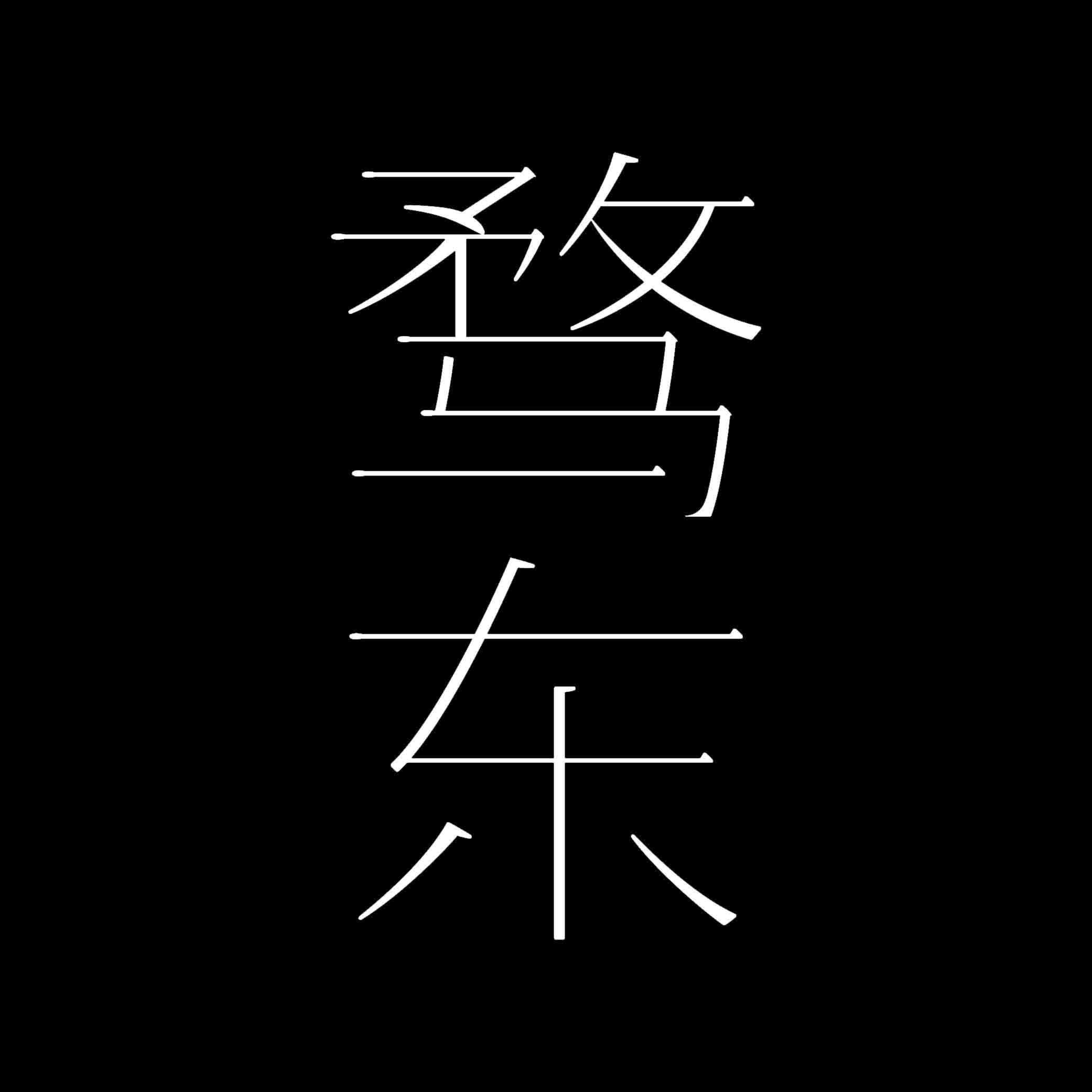 骛东制造