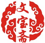 文宝斋宣纸行