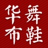 华舞布鞋民族风绣花鞋