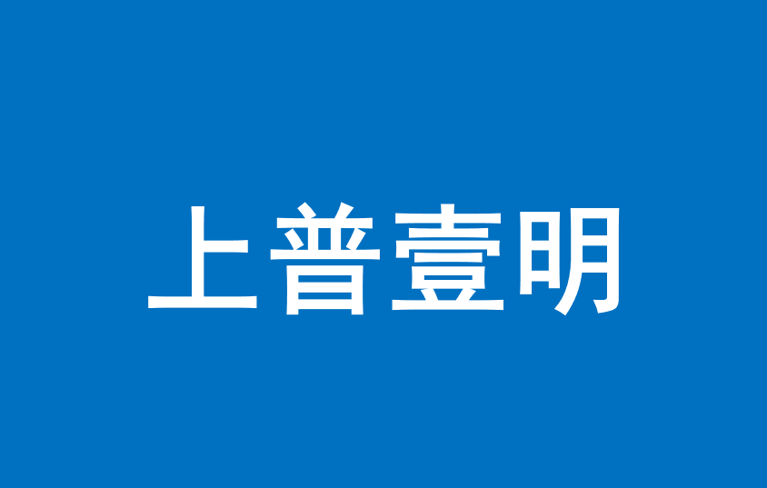 深圳上普壹明电子有限公司