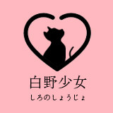 白野少女 Girls萌物集