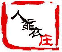 人靠衣庄 专供品牌尾货