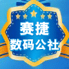 赛捷数码公社 店铺LOGO