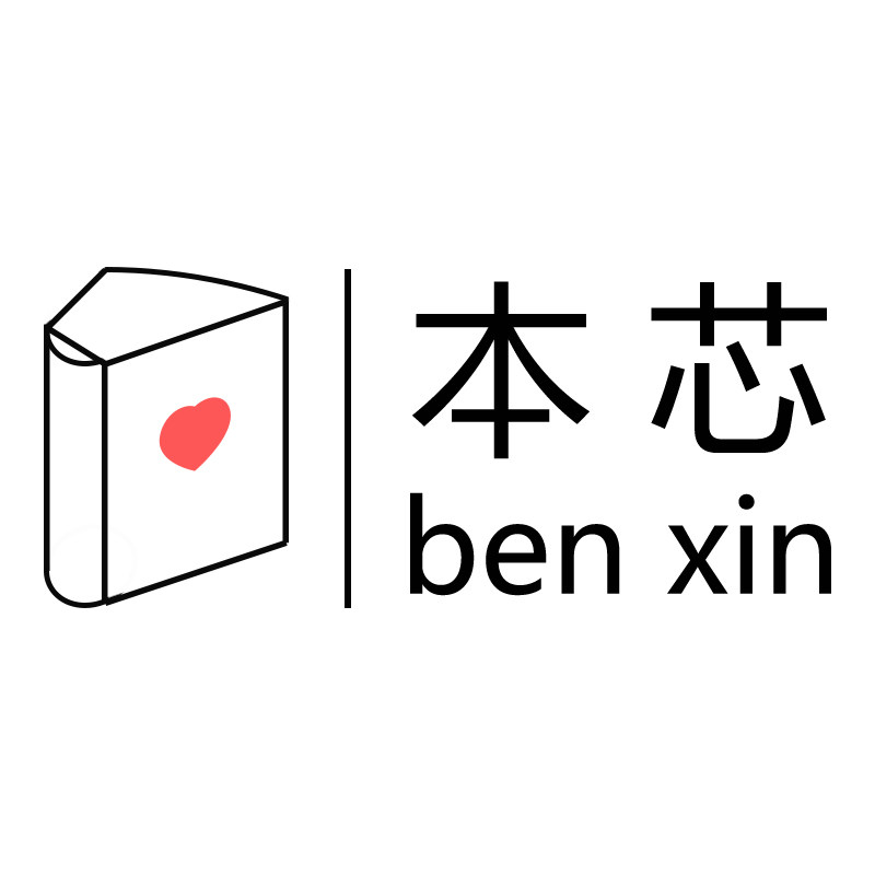 本芯本册