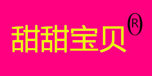甜甜宝贝玩具礼品店