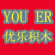 优乐积木