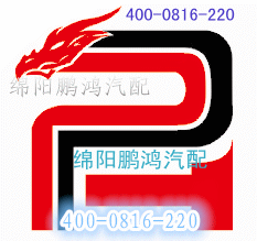 绵阳鹏鸿汽车配件分店