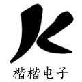 楷楷电子配件