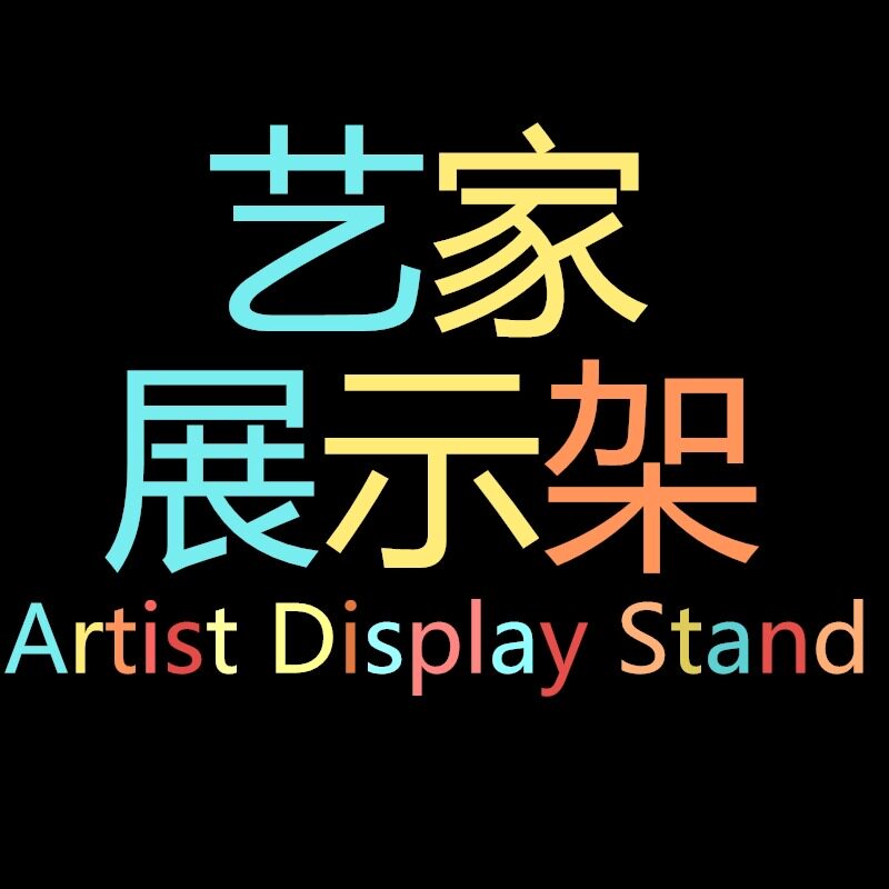 艺家展示架 店铺LOGO