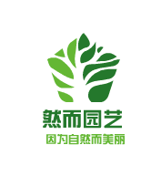 然而园艺