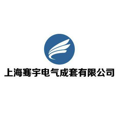 上海骞宇电气成套有限公司