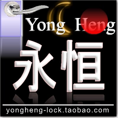 永恒家居五金店