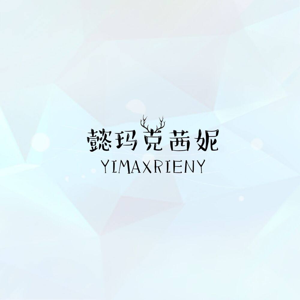 懿玛克茜妮高端女装