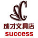 成才文具店