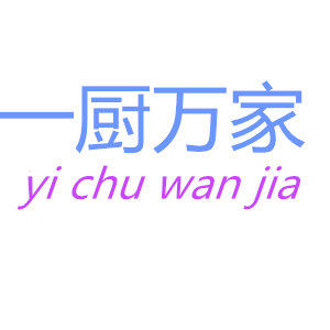 一厨万家