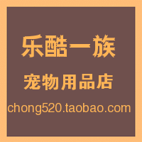 乐酷一族宠物用品店