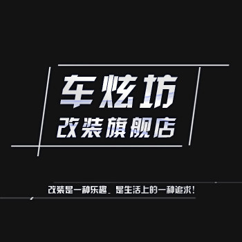 车炫坊方向盘 定速巡航改装