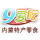 9爱吃内蒙特产