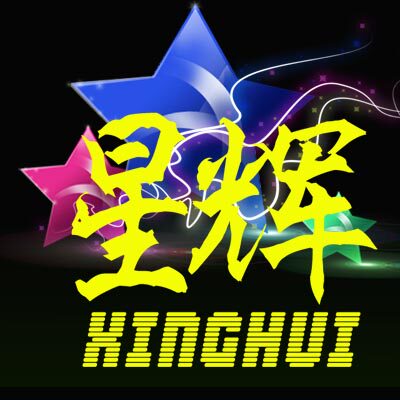 星辉表演服饰1号店