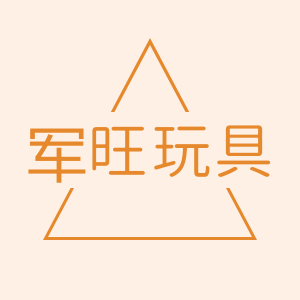军旺玩具 店铺LOGO