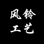 风铃工艺五金直售店