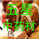 五星中药材批零