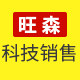 旺森科技销售