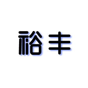 广州裕丰投影机光束灯泡