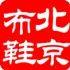 天使老北京布鞋店