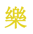 KE 樂体育运动 倒卖勿扰一调包绕道