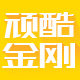 顽酷金刚