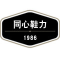 同心鞋力1986