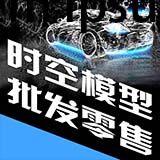 时空模型批发 店铺LOGO