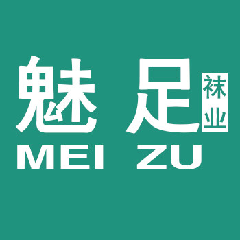 魅足针织袜业
