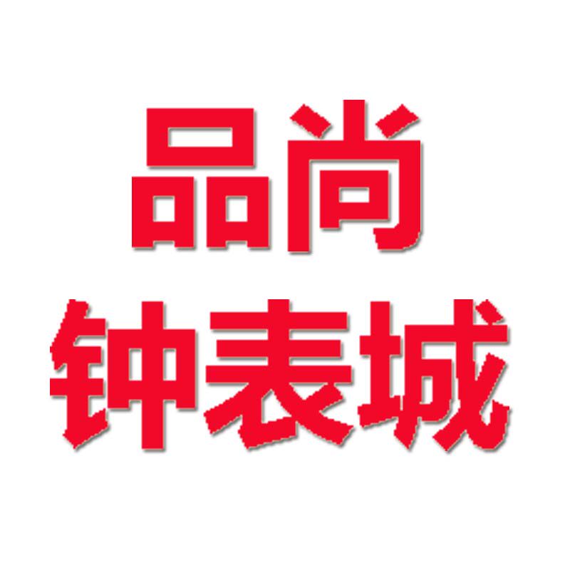 品尚钟表城